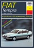 FIAT Tempra 1990-. (Скачать PDF 67Mb) 011800 - фото 5963