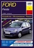 FORD Fiesta c 2002. (Скачать PDF 20Mb) 021900 - фото 6064