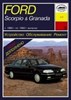 FORD Scorpio / FORD Granada 1985-1993. (Печатное издание) А11700 - фото 6382