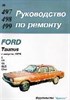 FORD Taunus 1979-. (Печатное издание) А00022 - фото 6393