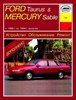 FORD Taurus / Mercury Sable 1986-1994. (Скачать PDF 128Mb) 013100 - фото 6409