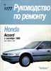 HONDA Accord 1989-1992. (Печатное издание) А13500 - фото 6627