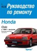 HONDA Civic / CRX c 1984. (Скачать PDF 35Mb) 000241 - фото 6750