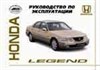 HONDA Legend 1996-. (Печатное издание) ИНСТРУКЦИЯ ПО ЭКСПЛУАТАЦИИ А00012 - фото 6836