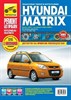 HYUNDAI Matrix с 2001, 2005-, 2008-. (Печатное издание) ТР4907 - фото 6864