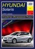 HYUNDAI Solaris c 2010. (Печатное издание) А26500 - фото 6865