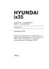 HYUNDAI ix35 c 2010. (Печатное издание) А26600 - фото 6934