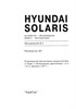 HYUNDAI Solaris с 2011 года. (Скачать PDF 37Mb) 028100 - фото 7085