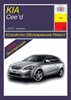 KIA Cee'd с 2012-. (Скачать PDF 50Mb) 028400 - фото 7312