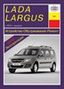 LADA Largus c 2012. (Скачать PDF 34Mb) 028200 - фото 7750