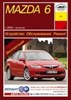 MAZDA 6 2002-. (Печатное издание) А21700 - фото 7875