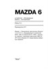MAZDA 6 2002-. (Печатное издание) А21700 - фото 7876