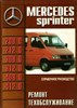 MERCEDES-BENZ Sprinter 1995-. (Печатное издание) Щ00027 - фото 7969