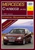 MERCEDES-BENZ C-класса. (W203) С 2000-. (Скачать PDF 24Mb) 018800 - фото 8033