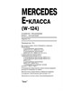 MERCEDES-BENZ E-класса. (W124), 1985-1995. (Печатное издание) А15100 - фото 8087