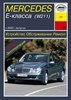 MERCEDES-BENZ E-класса. (W211), с 2002-. (Бензиновые двигатели). (Печатное издание) А22900 - фото 8129