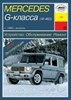 MERCEDES-BENZ G-класса. (W463) 1999-. (Печатное издание) А19800 - фото 8245