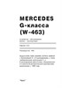 MERCEDES-BENZ G-класса. (W463) 1999-. (Скачать PDF 31Mb) 019800 - фото 8262