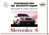 MERCEDES-BENZ S-класса. (W140) Инструкция по эксплуатации. (Печатное издание) А00016 - фото 8389