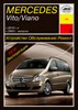 MERCEDES-BENZ Vito / Viano. (W639) С 2003- и 2010-. (Печатное издание) А26800 - фото 8508