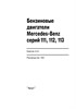 MERCEDES-BENZ бензиновые двигатели 111, 112, 113. (Печатное издание) А19300 - фото 8541