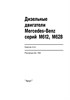 MERCEDES-BENZ дизельные двигатели 612, 628. (Скачать PDF 19Mb) 019400 - фото 8556