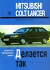 MITSUBISHI Colt/Lancer 1984-1992. (Скачать DjVu 11Mb) 000024 - фото 8580