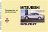 MITSUBISHI Galant 1997-. (Печатное издание) ИНСТРУКЦИЯ ПО ЭКСПЛУАТАЦИИ А00017 - фото 8604