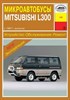 MITSUBISHI L300. (Скачать PDF 8Mb) 013200 - фото 8632