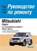 MITSUBISHI Pajero c 1982-. (Печатное издание) А00025 - фото 8664