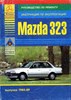 MAZDA 323. (Печатное издание) Щ00065 - фото 8720