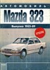 MAZDA 323 1985-89. (Печатное издание) Щ00064 - фото 8721