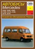 MERCEDES-BENZ 207-410 дизель. (Скачать PDF 67Mb) 010500 - фото 8757