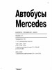 MERCEDES-BENZ 207-410 дизель. (Скачать PDF 67Mb) 010500 - фото 8758
