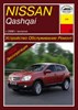 NISSAN Qashqai c 2006. (Скачать PDF 74,5Mb) 022500 - фото 9176