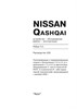 NISSAN Qashqai c 2006. (Скачать PDF 74,5Mb) 022500 - фото 9178
