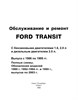 FORD Transit 1986-2003. (Скачать PDF 30Mb) 000023 - фото 9406