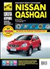 NISSAN Qashqai c 2007г. (Печатное издание) ТР2781 - фото 9466