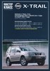 NISSAN X-Trail с 2001. (Печатное издание) ТР3304 - фото 9561