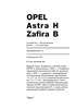 OPEL Astra H / Zafira B 2004-. (Печатное издание) А20700 - фото 9787