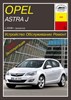 OPEL Astra J 2009-. (Печатное издание) А25000 - фото 9857