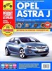 OPEL Astra J с 2009 с бензиновыми двигателями 1.4; 1.6 л. (Печатное издание) ТР2970 - фото 9891