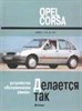 OPEL Corsa A 1982-1993. (Печатное издание) А04900 - фото 9903